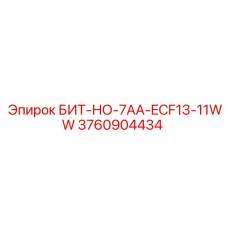 3760904434 БИТ-НО-7AA-ECF13-11WW Epiroc
