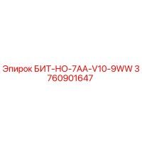 3760901647 БИТ-НО-7AA-V10-9WW Epiroc