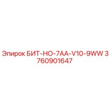 Оригинальная буровая коронка Epiroc БИТ-НО-7AA-V10-9WW артикул 3760901647 для горного оборудования