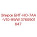 Оригинальная буровая коронка Epiroc БИТ-НО-7AA-V10-9WW артикул 3760901647 для горного оборудования