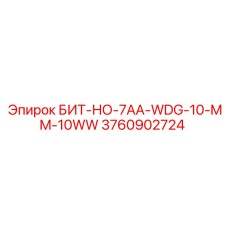 Буровой бит для абразивных пород БИТ-НО-7AA-WDG-10-MM-10WW арт.3760902724