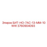 3760904093 БИТ-НО-7AC-13-MM-10WW Epiroc