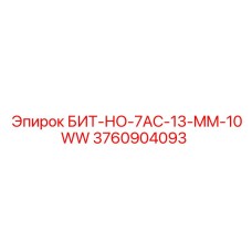 3760904093 БИТ-НО-7AC-13-MM-10WW Epiroc