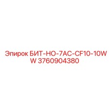 3760904380 БИТ-НО-7AC-CF10-10WW Epiroc