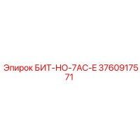 3760917571 БИТ-НО-7AC-E Epiroc