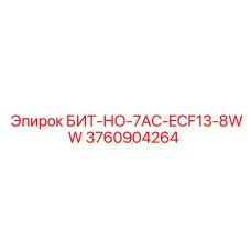3760904264 БИТ-НО-7AC-ECF13-8WW Epiroc