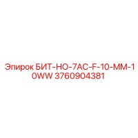 3760904381 БИТ-НО-7AC-F-10-MM-10WW Epiroc