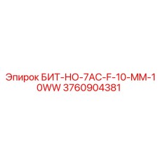 3760904381 БИТ-НО-7AC-F-10-MM-10WW Epiroc