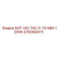 3760904111 БИТ-НО-7AC-F-13-MM-12WW Epiroc