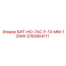 3760904111 БИТ-НО-7AC-F-13-MM-12WW Epiroc