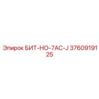 3760919125 БИТ-НО-7AC-J Epiroc
