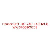 3760905753 БИТ-НО-7AC-TAPER8-8WW Epiroc