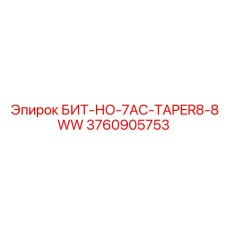 3760905753 БИТ-НО-7AC-TAPER8-8WW Epiroc