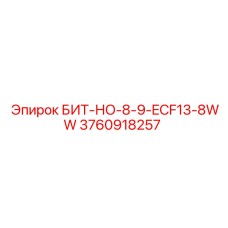 3760918257 БИТ-НО-8-9-ECF13-8WW Эпирок