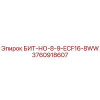 БИТ-НО-8-9-ECF16-8WW - Epiroc 3760918607