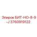 3760919122 БИТ-НО-8-9-J Epiroc