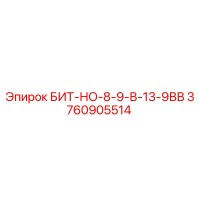 3760905514 БИТ-НО-8-9-В-13-9ВВ Epiroc