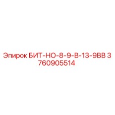 3760905514 БИТ-НО-8-9-В-13-9ВВ Epiroc