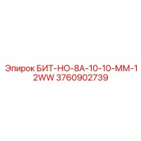 3760902739 БИТ-НО-8А-10-10-ММ-12WW Epiroc