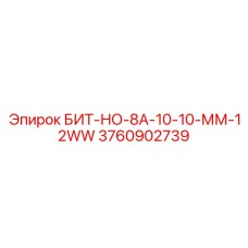 3760902739 БИТ-НО-8А-10-10-ММ-12WW Epiroc