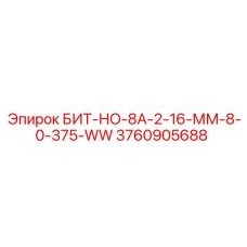 3760905688 БИТ-НО-8А-2-16-ММ-8-0-375-WW Epiroc