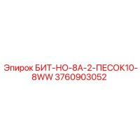 3760903052 БИТ-НО-8А-2-ПЕСОК10-8WW Epiroc
