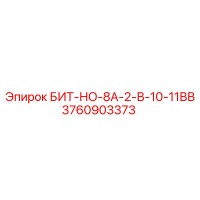 3760903373 БИТ-НО-8А-2-В-10-11ВВ Epiroc