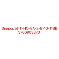 Картинка буровой коронки БИТ-НО-8А-2-В-10-11ВВ от Epiroc, артикул 3760903373