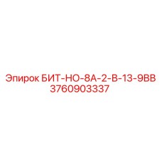 3760903337 БИТ-НО-8А-2-В-13-9ВВ Epiroc