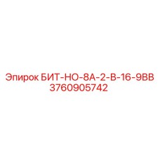 3760905742 БИТ-НО-8А-2-В-16-9ВВ Epiroc