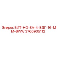 3760905112 БИТ-НО-8А-4-ВДГ-16-ММ-8WW Epiroc