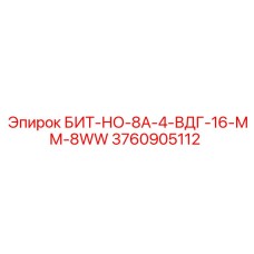 3760905112 БИТ-НО-8А-4-ВДГ-16-ММ-8WW Epiroc
