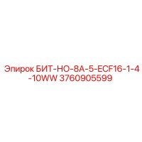 3760905599 БИТ-НО-8А-5-ECF16-1-4-10WW Epiroc