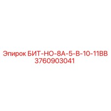 Бит для перфоратора Epiroc артикул 3760903041