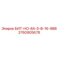 3760905678 БИТ-НО-8А-5-В-16-9ВВ Epiroc