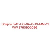 3760902096 БИТ-НО-8А-6-10-ММ-12WW Epiroc
