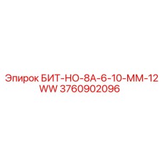 3760902096 БИТ-НО-8А-6-10-ММ-12WW Epiroc