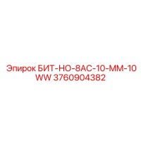 3760904382 БИТ-НО-8AC-10-MM-10WW Epiroc