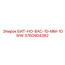3760904382 БИТ-НО-8AC-10-MM-10WW Epiroc