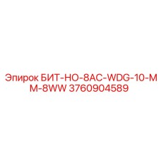 3760904589 БИТ-НО-8AC-WDG-10-MM-8WW - Epiroc