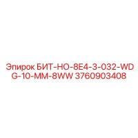 3760903408 БИТ-НО-8E4-3-032-WDG-10-MM-8WW Epiroc
