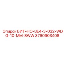 Интеллектуальный бит Epiroc БИТ-НО-8E4-3-032-WDG-10-MM-8WW артикул 3760903408