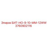 3760902116 БИТ-НО-9-10-ММ-12WW Epiroc