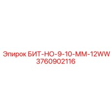 Фото бита БИТ-НО-9-10-ММ-12WW от Epiroc, артикул 3760902116