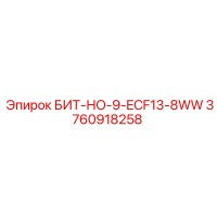 3760918258 БИТ-НО-9-ECF13-8WW Эпирок