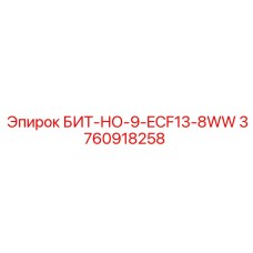 3760918258 БИТ-НО-9-ECF13-8WW Эпирок