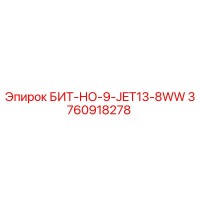 3760918278 БИТ-НО-9-JET13-8WW Epiroc