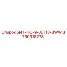 3760918278 БИТ-НО-9-JET13-8WW Epiroc