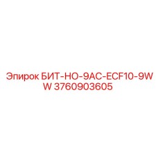 3760903605 БИТ-НО-9AC-ECF10-9WW - Epiroc