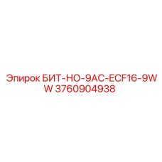 3760904938 БИТ-НО-9AC-ECF16-9WW Epiroc